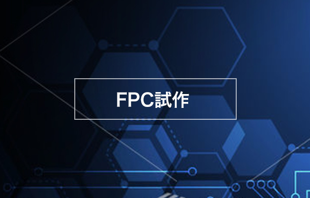 FPC試作