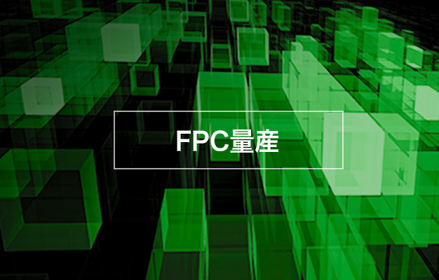 FPC量産