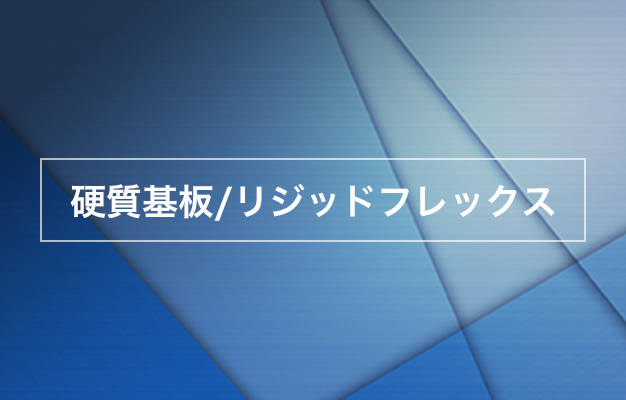 硬質基板/ジットフレックス
