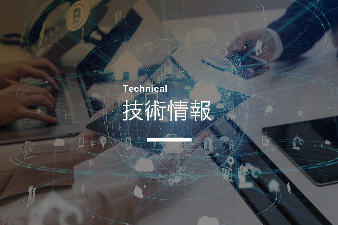 技術情報