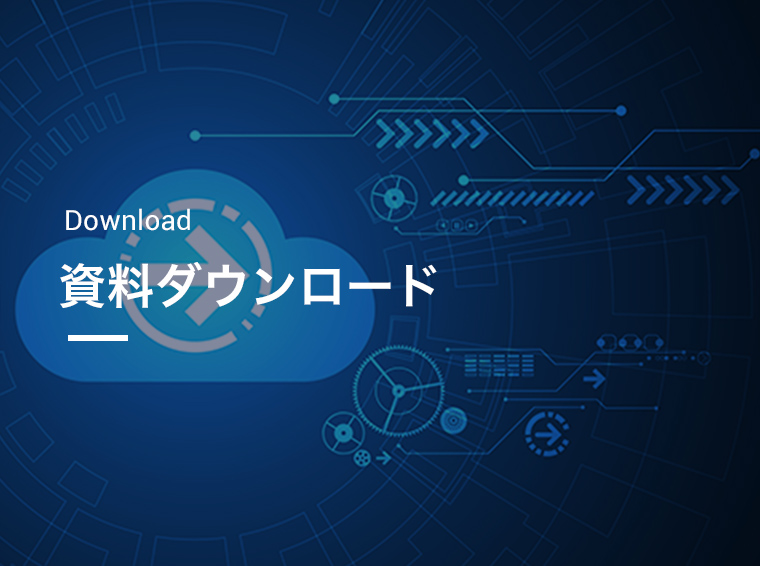 資料ダウンロード