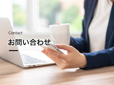 お問い合わせ