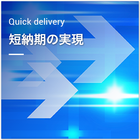 短納期の実現