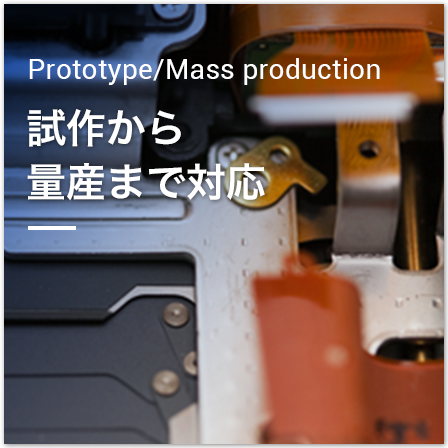 試作から量産まで対応